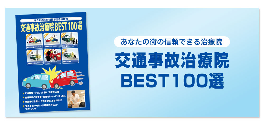 交通事故治療Best100選