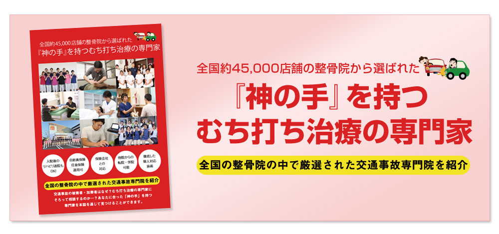『神の手』を持つむち打ち治療の専門家