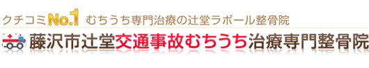 藤沢市辻堂交通事故むちうち治療専門整骨院